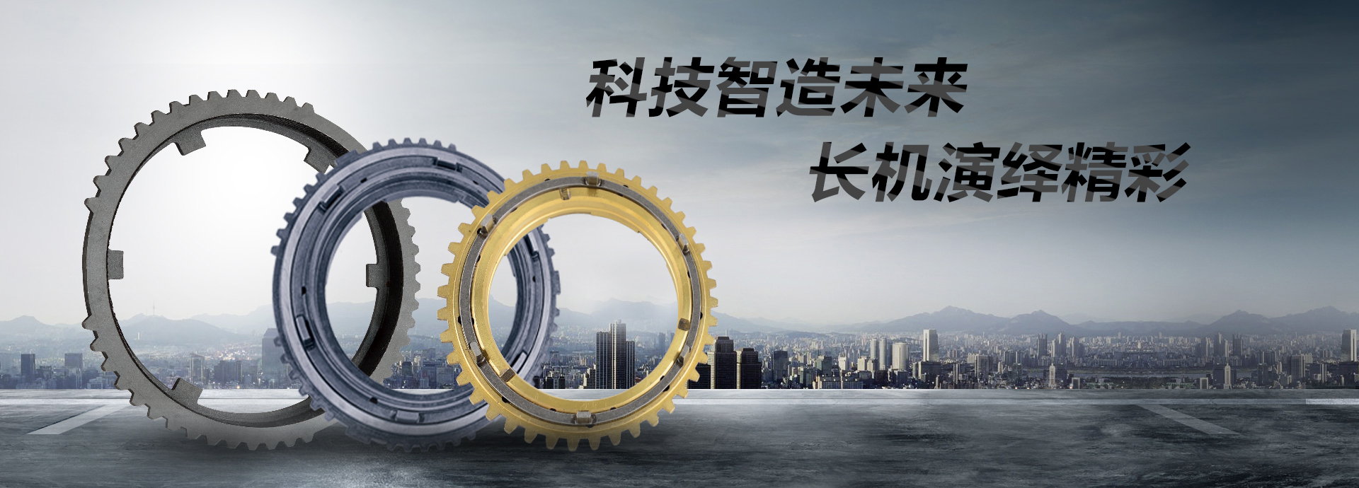 科技智造未來，長機(jī)演繹精彩